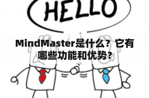 MindMaster是什么？它有哪些功能和优势？