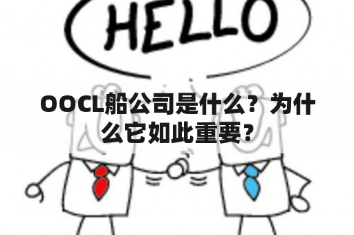 OOCL船公司是什么？为什么它如此重要？