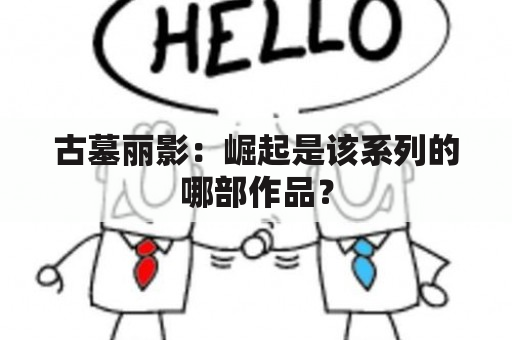 古墓丽影：崛起是该系列的哪部作品？