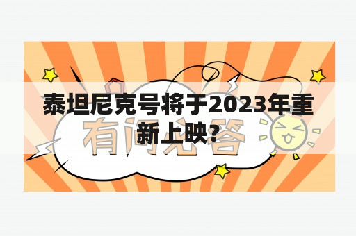 泰坦尼克号将于2023年重新上映？