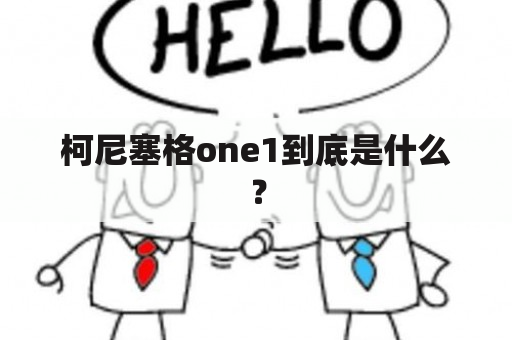 柯尼塞格one1到底是什么？