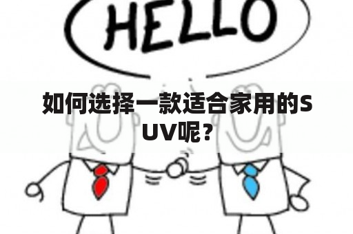 如何选择一款适合家用的SUV呢？