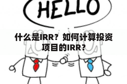 什么是IRR？如何计算投资项目的IRR？