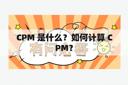 CPM 是什么？如何计算 CPM？