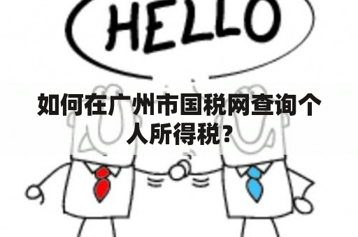 如何在广州市国税网查询个人所得税？