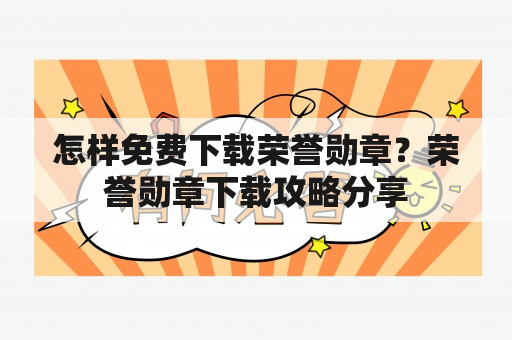 怎样免费下载荣誉勋章？荣誉勋章下载攻略分享