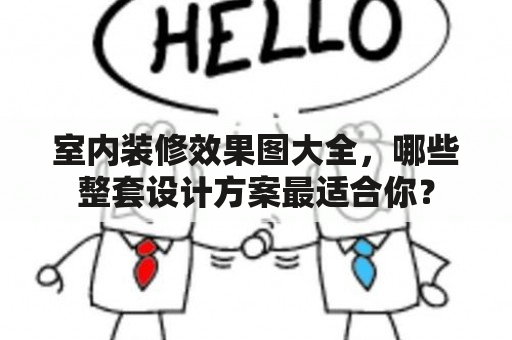 室内装修效果图大全，哪些整套设计方案最适合你？