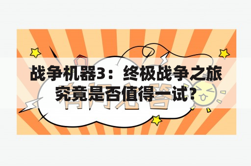 战争机器3：终极战争之旅究竟是否值得一试？