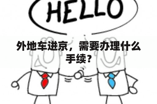 外地车进京，需要办理什么手续？