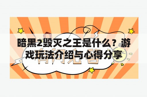 暗黑2毁灭之王是什么？游戏玩法介绍与心得分享