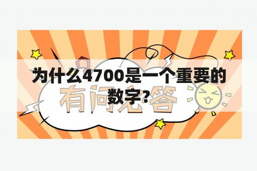 为什么4700是一个重要的数字？