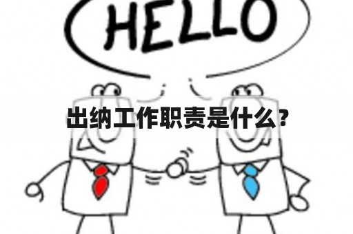 出纳工作职责是什么？