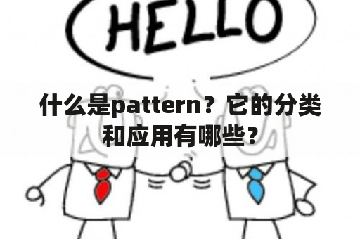 什么是pattern？它的分类和应用有哪些？