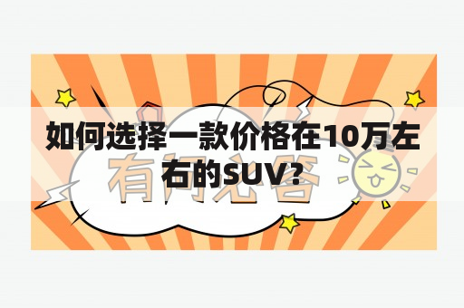 如何选择一款价格在10万左右的SUV？