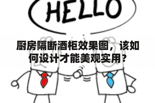 厨房隔断酒柜效果图，该如何设计才能美观实用？