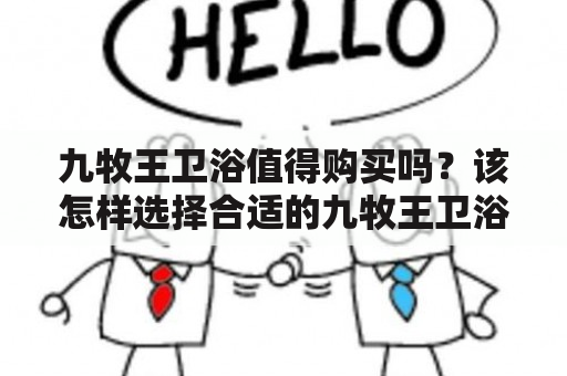 九牧王卫浴值得购买吗？该怎样选择合适的九牧王卫浴产品？