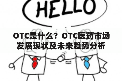 OTC是什么？OTC医药市场发展现状及未来趋势分析