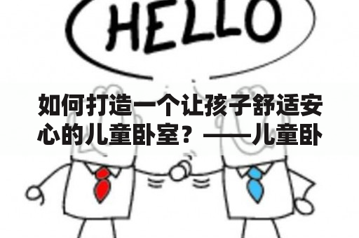 如何打造一个让孩子舒适安心的儿童卧室？——儿童卧室装修效果图