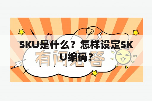 SKU是什么？怎样设定SKU编码？