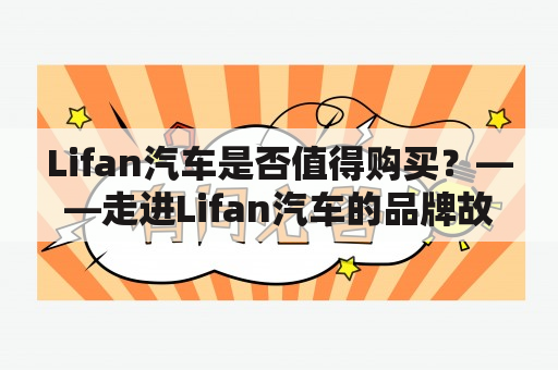 Lifan汽车是否值得购买？——走进Lifan汽车的品牌故事、车型特点和口碑评价