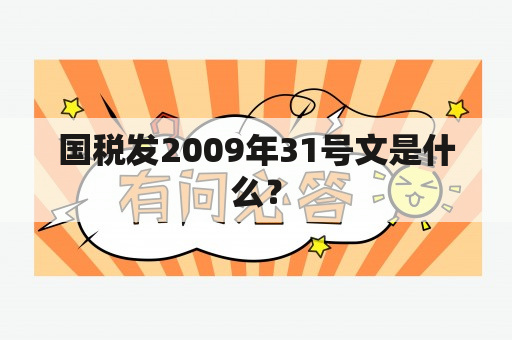 国税发2009年31号文是什么？