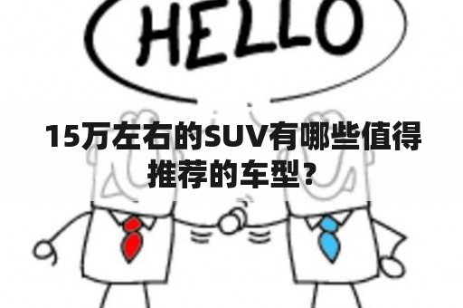 15万左右的SUV有哪些值得推荐的车型？