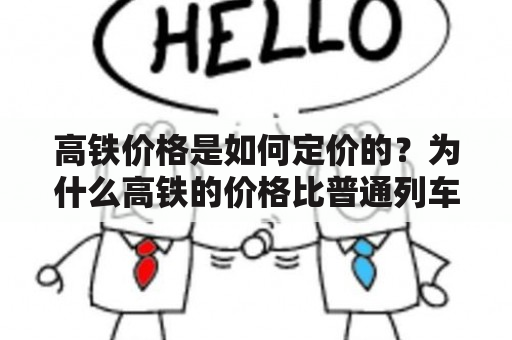 高铁价格是如何定价的？为什么高铁的价格比普通列车贵那么多？