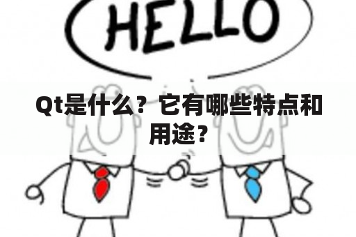 Qt是什么？它有哪些特点和用途？