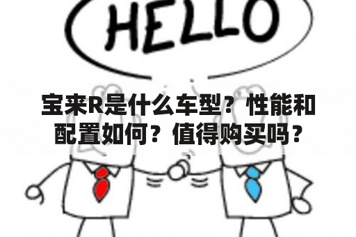 宝来R是什么车型？性能和配置如何？值得购买吗？