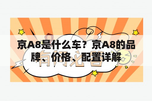 京A8是什么车？京A8的品牌、价格、配置详解