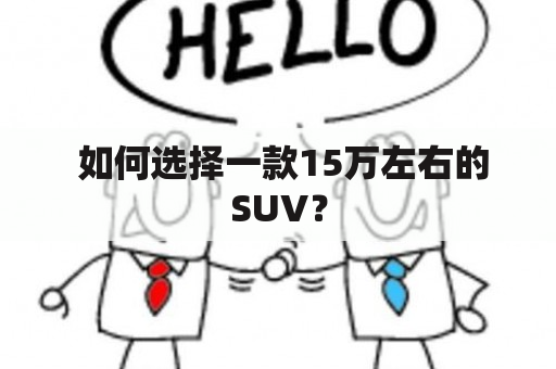  如何选择一款15万左右的SUV？