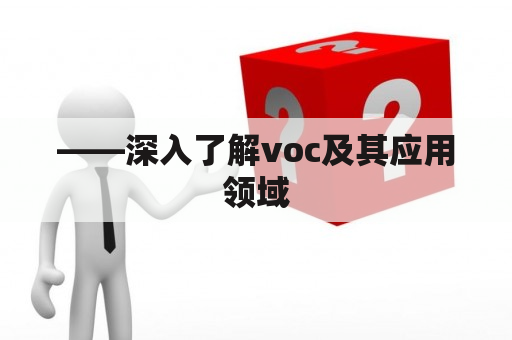 ——深入了解voc及其应用领域