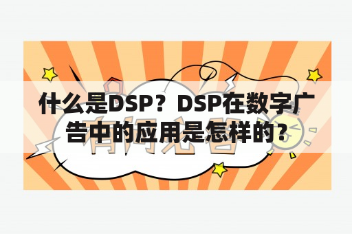 什么是DSP？DSP在数字广告中的应用是怎样的？