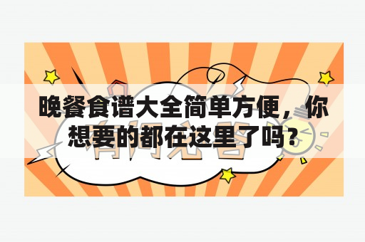 晚餐食谱大全简单方便，你想要的都在这里了吗？