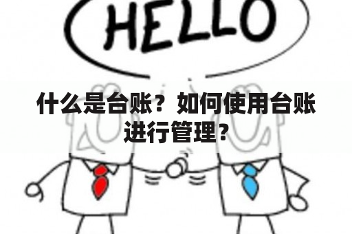 什么是台账？如何使用台账进行管理？