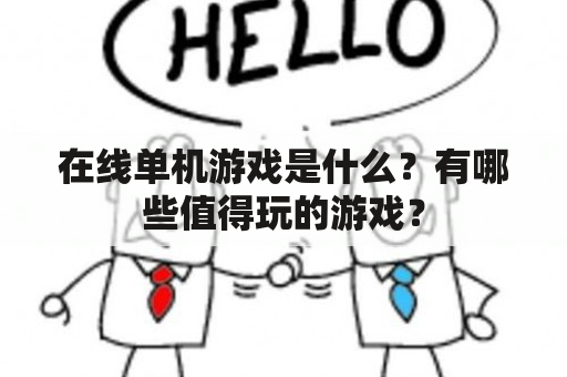 在线单机游戏是什么？有哪些值得玩的游戏？