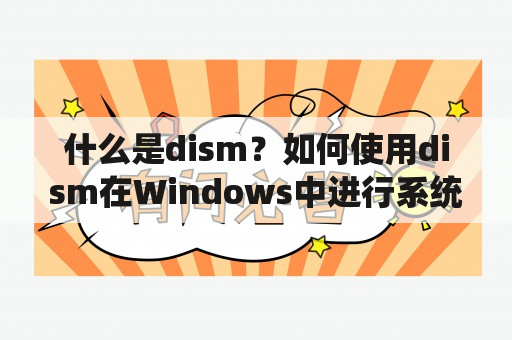 什么是dism？如何使用dism在Windows中进行系统管理？