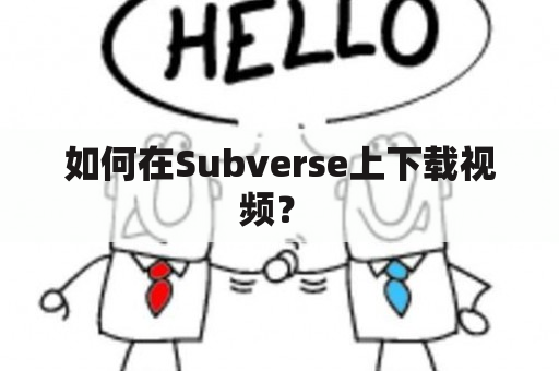 如何在Subverse上下载视频？ 