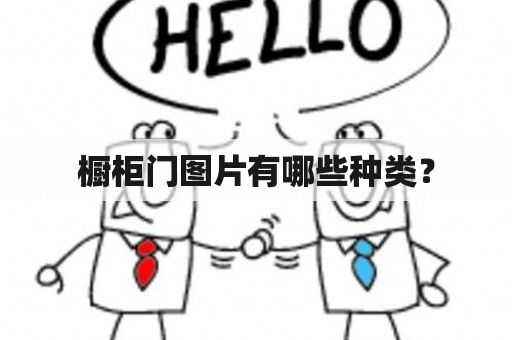 橱柜门图片有哪些种类？