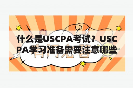 什么是USCPA考试？USCPA学习准备需要注意哪些问题？