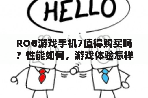 ROG游戏手机7值得购买吗？性能如何，游戏体验怎样？