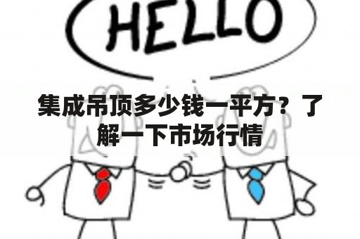 集成吊顶多少钱一平方？了解一下市场行情