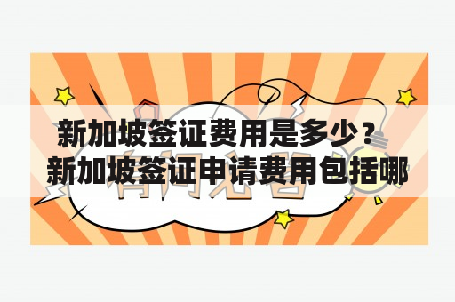 新加坡签证费用是多少？ 新加坡签证申请费用包括哪些？如何缴纳新加坡签证费用？如何避免新加坡签证费用的额外支出？