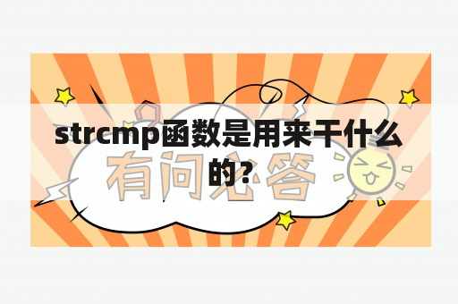 strcmp函数是用来干什么的？