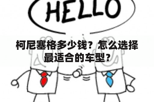 柯尼塞格多少钱？怎么选择最适合的车型？