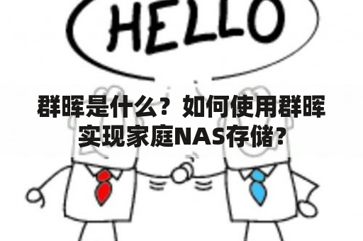 群晖是什么？如何使用群晖实现家庭NAS存储？