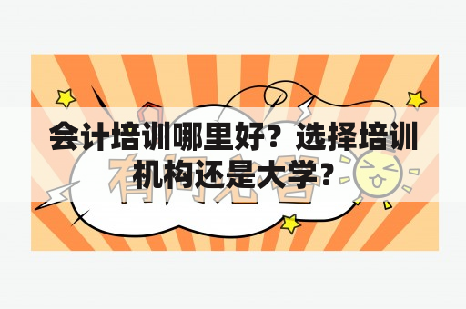 会计培训哪里好？选择培训机构还是大学？