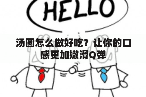 汤圆怎么做好吃？让你的口感更加嫩滑Q弹