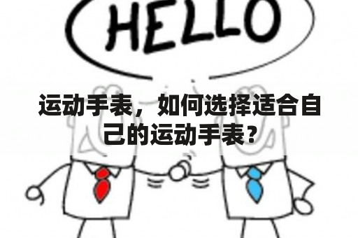 运动手表，如何选择适合自己的运动手表？