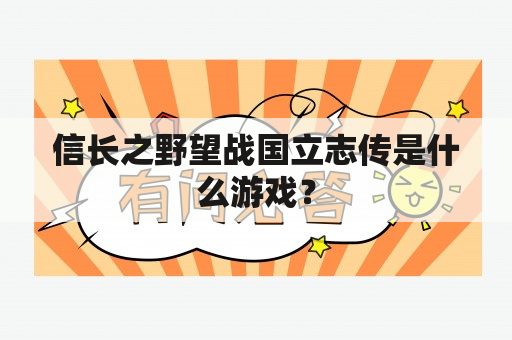 信长之野望战国立志传是什么游戏？